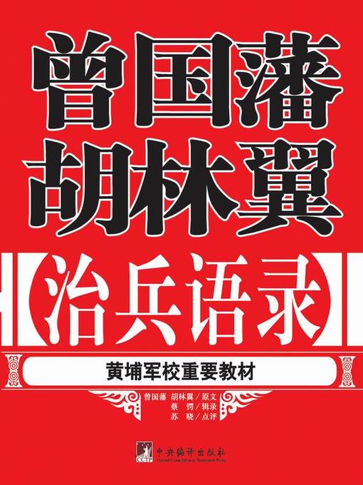 曾国藩胡林翼治兵语录(Quotations of Zeng Guofan and Hu Linyi
